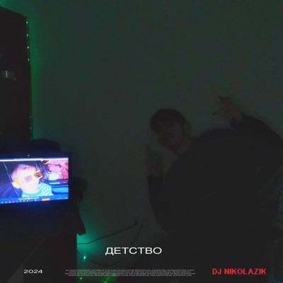 ДЕТСТВО - Single