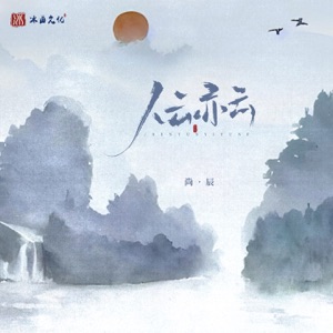 人云亦云 - Single