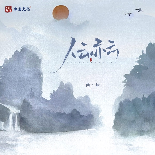 人云亦云 - Single