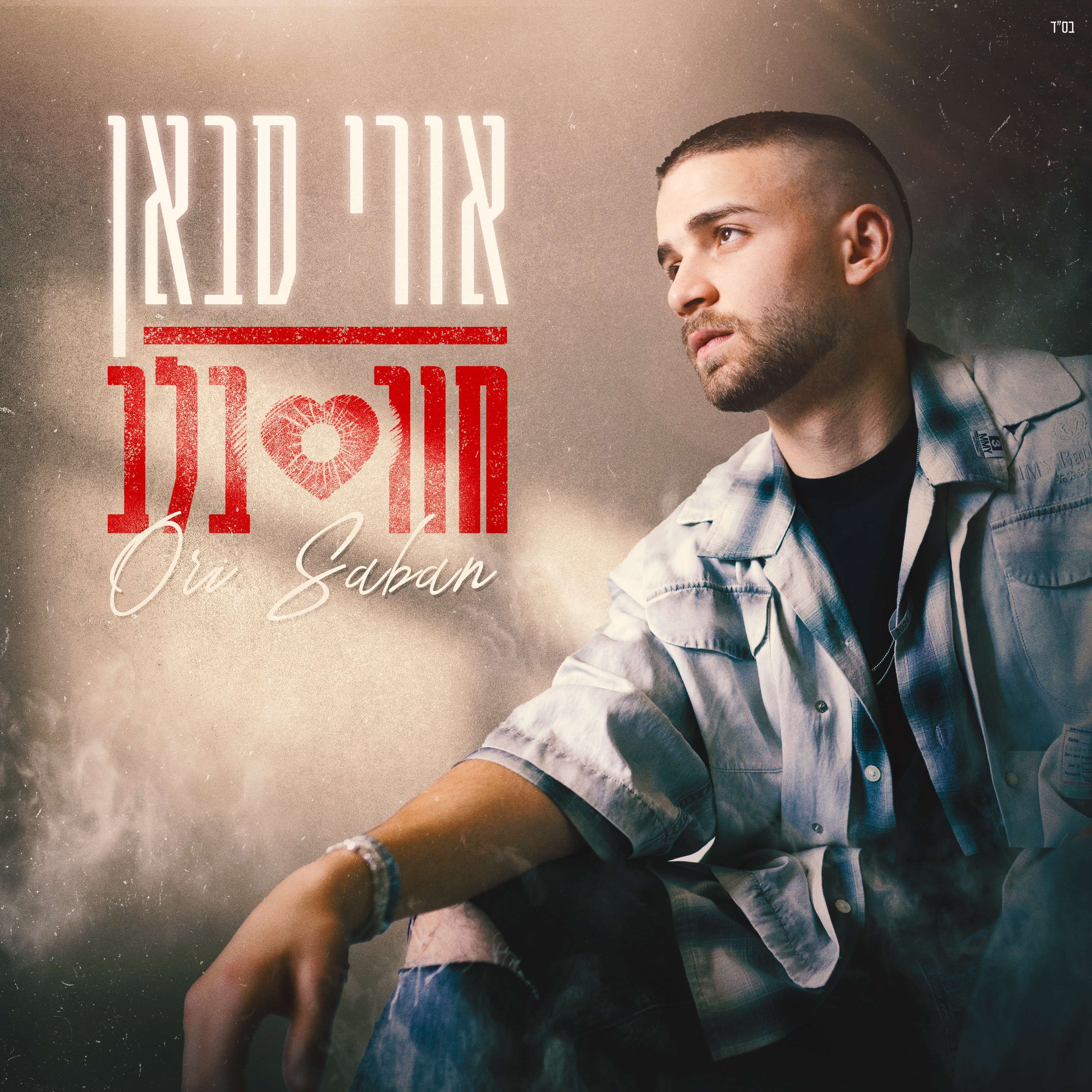 חור בלב - Single