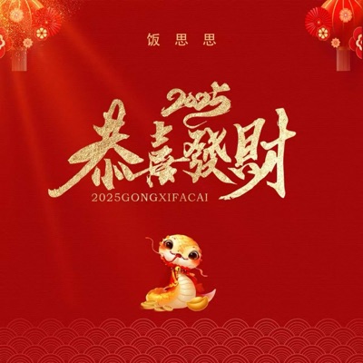2025恭喜发财 - EP