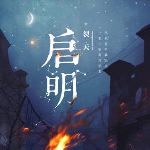 启明 - Single