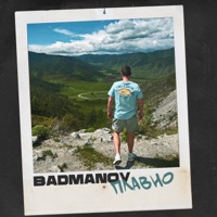 Плавно - Single - badmanov