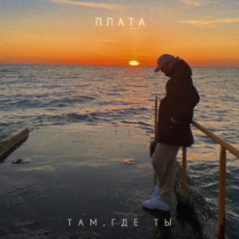 Там, где ты Плата