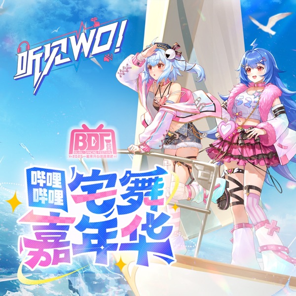 BDF2025/哔哩哔哩宅舞嘉年华 - Single