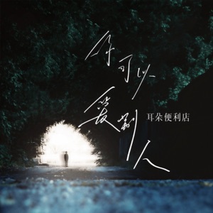 你可以爱别人 - EP