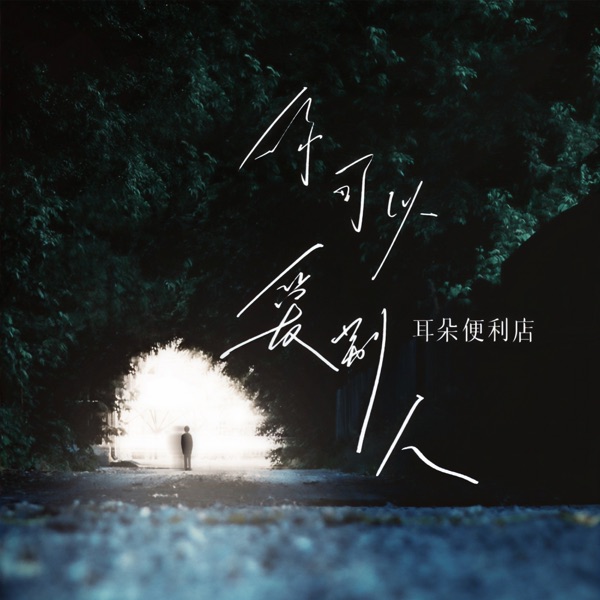 你可以爱别人 - EP