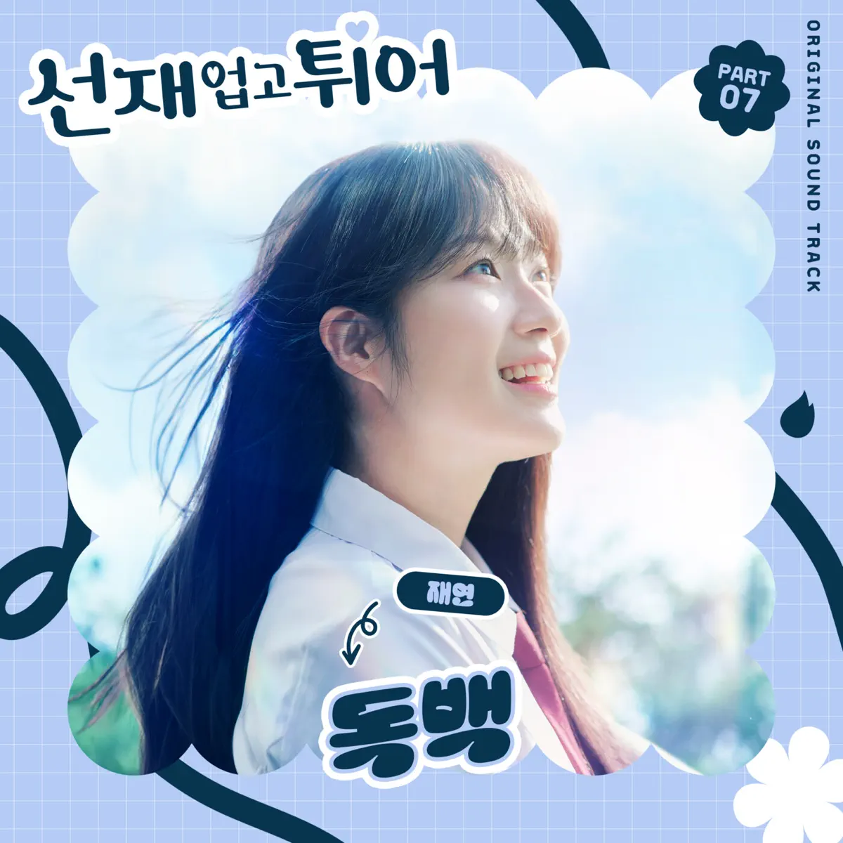 Jae Yeon - Lovely Runner, Pt. 7 (Original Soundtrack) - Single (2024) [iTunes Plus AAC M4A]-新房子