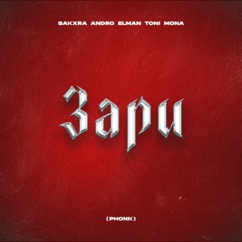 Зари (SAKXRA Phonk Remix) ANDRO, ELMAN, TONI & MONA