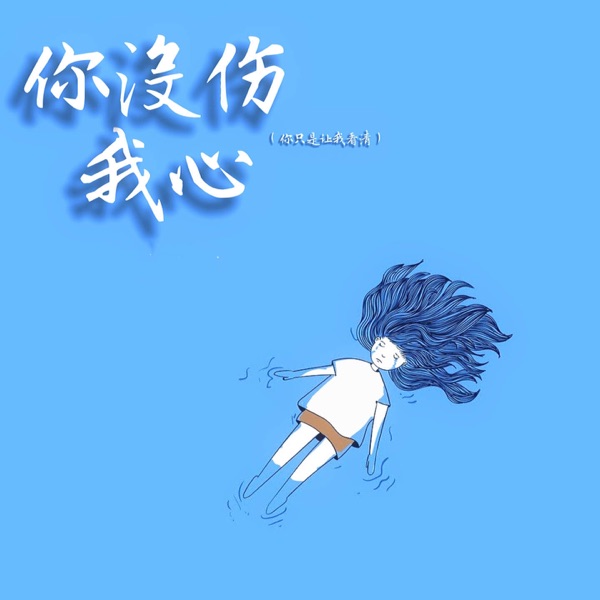 你没伤我心 (你只是让我看清) - Single