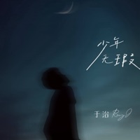 少年无瑕 - Single - 于治RayJ
