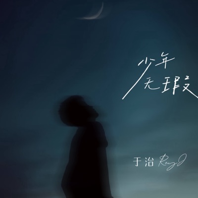 少年无瑕 - Single