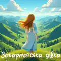 Закарпатська дівка