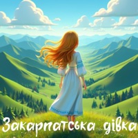 Закарпатська дівка
