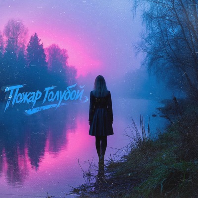 Пожар голубой - Single