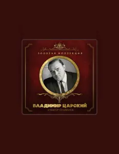Escucha a Владимир Царский, mira videos musicales, lee su biografía, consulta las fechas de las gira y más.