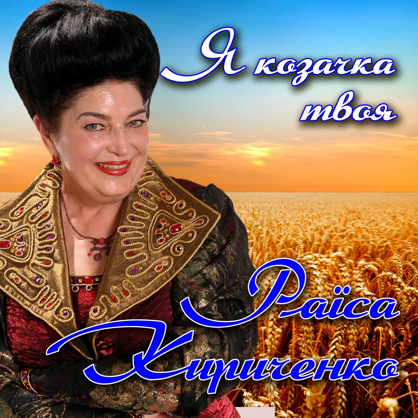 Я козачка твоя - Single