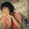 Goy Arachaporn - โคจรด้วยรัก