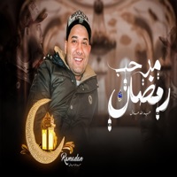 مرحب رمضان - Single - عبدالله عادل