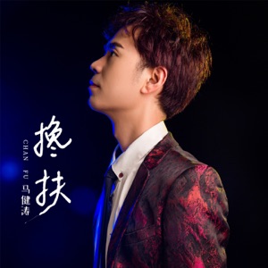Kent Ma (马健涛) - Chan Fu (搀扶) (DJ伟然版) - 排舞 编舞者