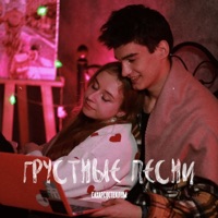 Грустные песни - Single - СахарСоСтеклом