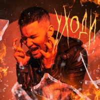 Уходи - Single - Inur