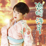 恋問海岸 - Hiromi Yamaguchi