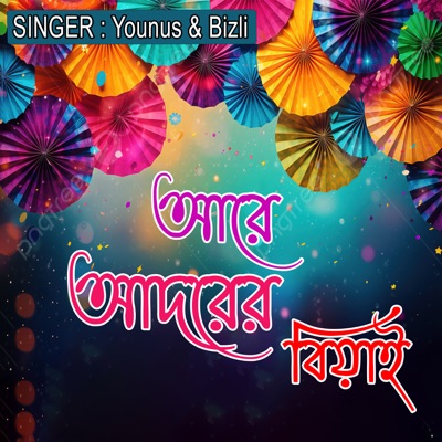 আরে আদরের বিয়াই - Single