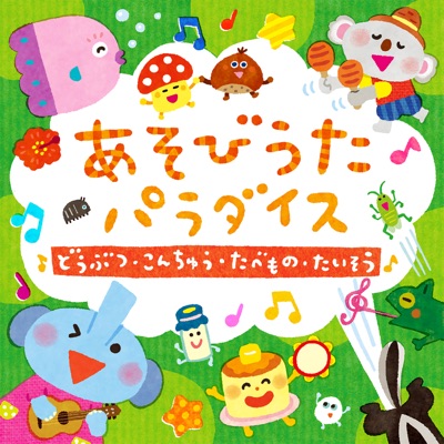 Asobiuta Paradise Doubutsu Konchu Tabemono Taisou