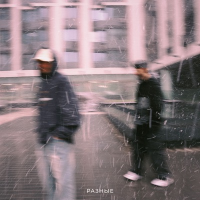 Разные - Single