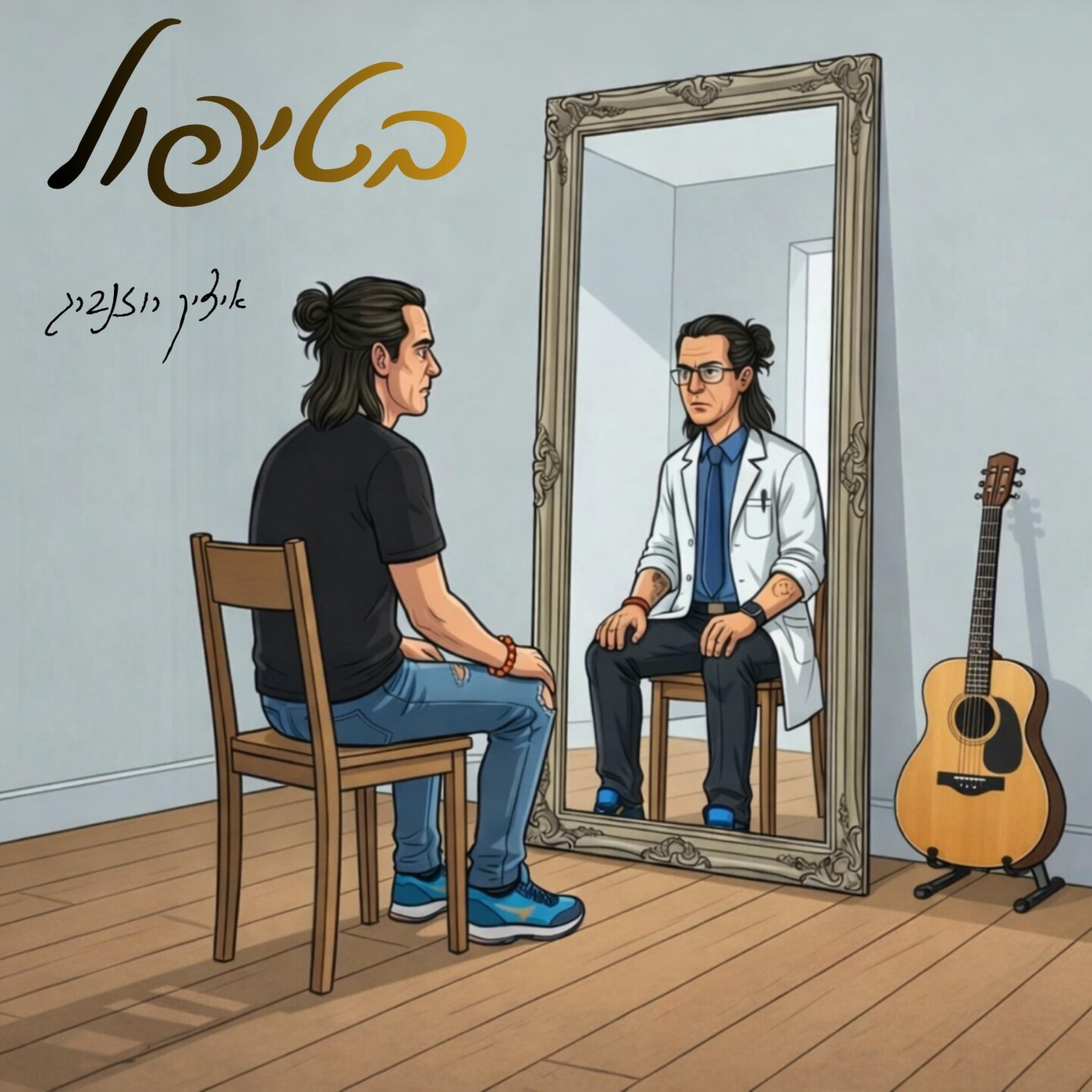בטיפול - Single