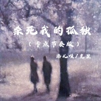 杀死我的孤独 (卡点节奏版) - Single - 添儿呗 & 克里
