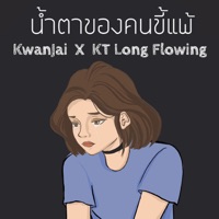 น้ำตาของคนขี้แพ้ (feat. KT Long Flowing) - Single - ขวัญใจ