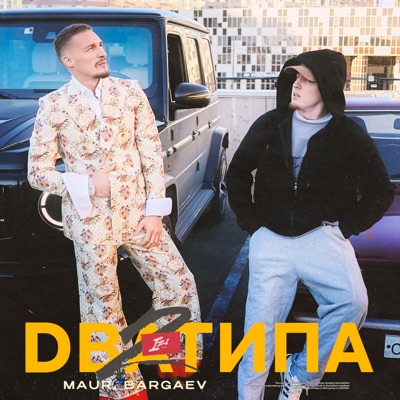 Два Типа - Single