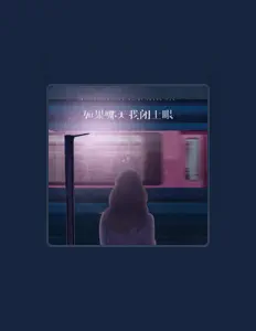 李恋恋을(를) 듣고, 뮤직 비디오를 보고, 약력을 읽고, 투어 일정 등을 확인하세요!