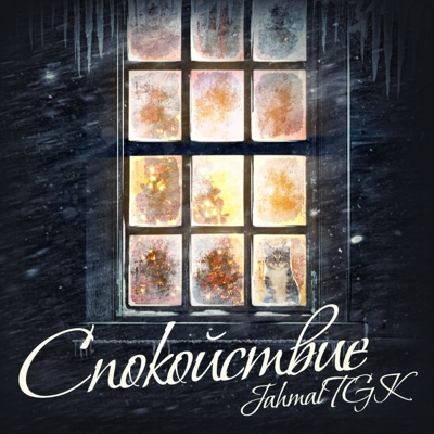 Спокойствие - EP