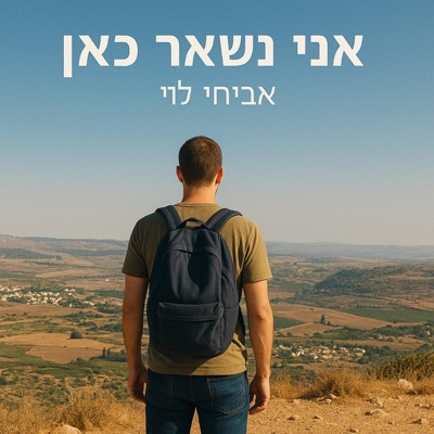 אני נשאר כאן (feat. Nuria Levy) - Single