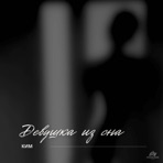 Девушка из сна - Single