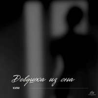 Девушка из сна - Single - КИМ