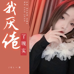 我厌倦了现实 - EP