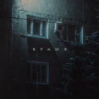 Время - Single - Апология