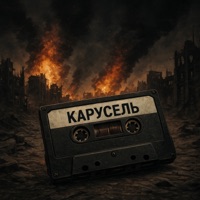КАРУСЕЛЬ - Single - BAK$ & BAGDAD