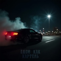 Едем как картель - Single - 808Luv