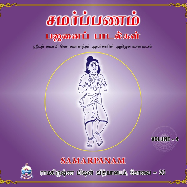 Samarpanam Bhajans Volume 4 (Tamil)