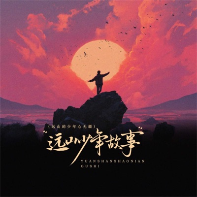 远山少年故事 - Single