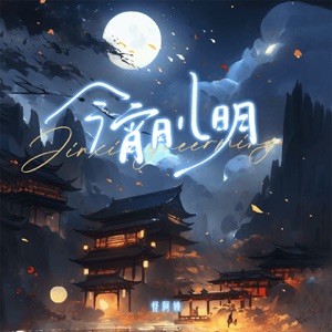 今宵月儿明 - Single