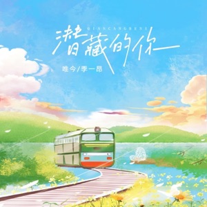 潜藏的你 - Single