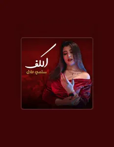Listen to سلمي عادل, watch music videos, read bio, see tour dates & more!
