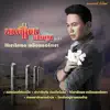 มนต์แคน แก่นคูน - คำว่าฮักกัน มันเหี่ยถิ่มไส