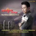 มนต์แคน